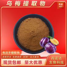 乌梅提取物10:1食品原料水溶性乌梅熊果酸有机酸复合物现货包邮