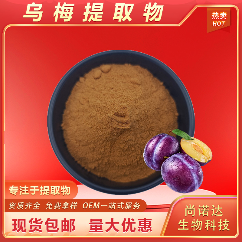 乌梅提取物10:1食品原料水溶性乌梅熊果酸有机酸复合物现货包邮