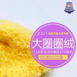 <德耀>2.5支大圈圈绒卷头发纱线羊毛混纺花式特种蓬松柔软玩偶团