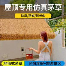 屋顶装饰地毯式仿真茅草塑料假稻草黄色枯草景区公园人工假毛草