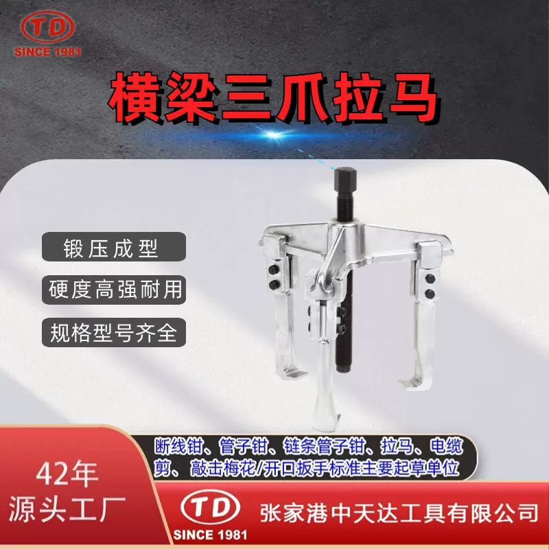 天达新工轴承拉马拆拔器横梁三爪拉马TD0704
