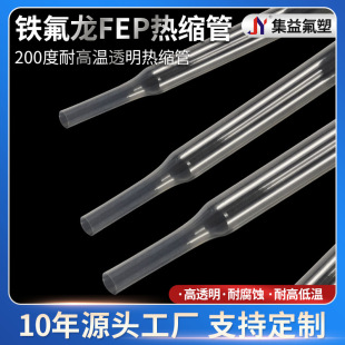 Teflon FEP heat shrinkable tube 200 degree high temperature transparent heat shrinkable tube 0.9-125mm