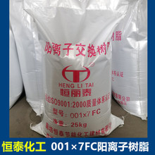 廠家供應001x7FC陽離子交換樹脂 浮動床專用樹脂 軟化水陽樹脂