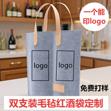 定制毛毡礼品袋子可印logo双支红酒手提袋可印图案礼品袋定制