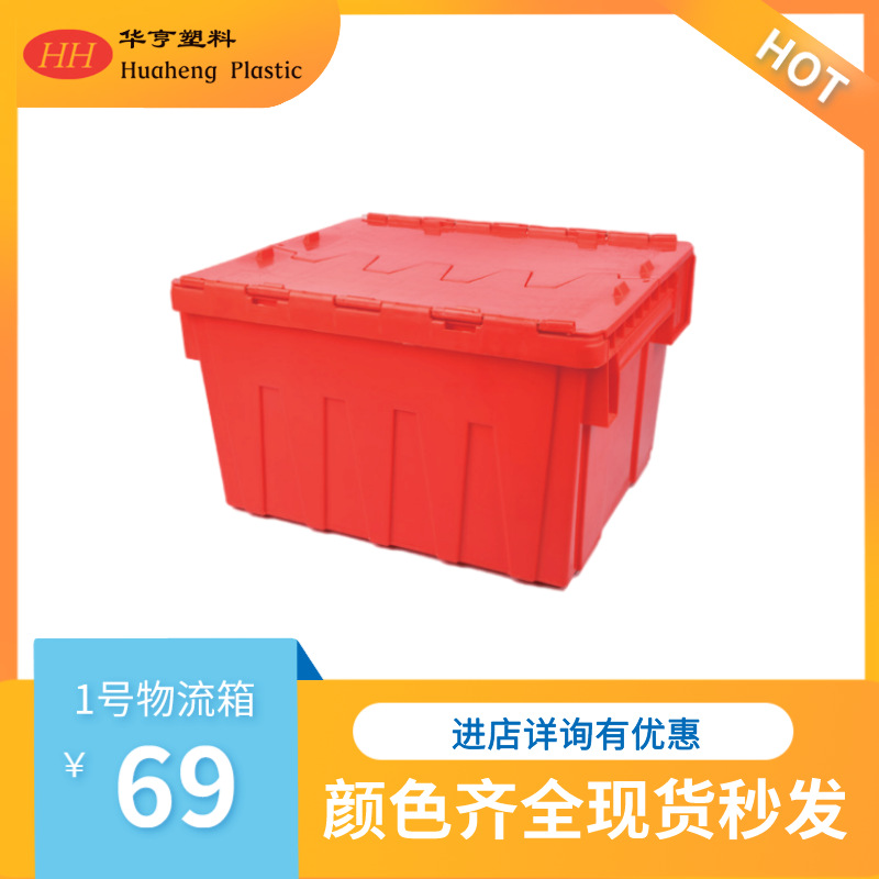 【厂家直销】塑料周转箱、食品箱、快餐箱-1号斜插物流箱