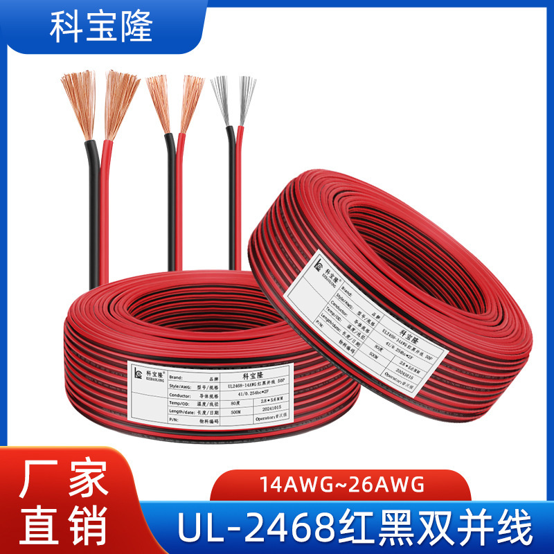 批发UL2468红黑并线广告箱LED灯条双并电子线dc监控平行电源线