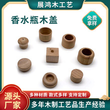 厂家生产创意黑胡桃木香水瓶木盖香薰盖汽车香水盖实木木盖配件