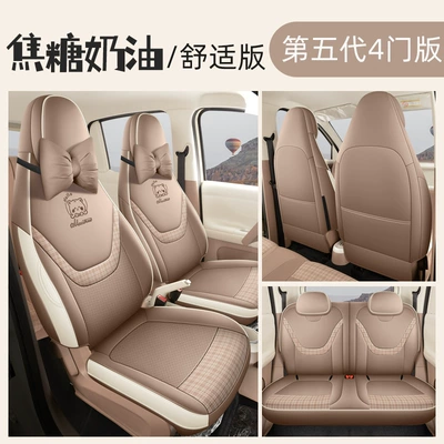 Special Seat Covers, Full Coverage Four-Season | Modelə uyğun (Original) oturacaq örtükləri - caramel-cream-comfortable-version-specifically-designed-for-the-5th-generation-wuling-hongguang-mini-ev