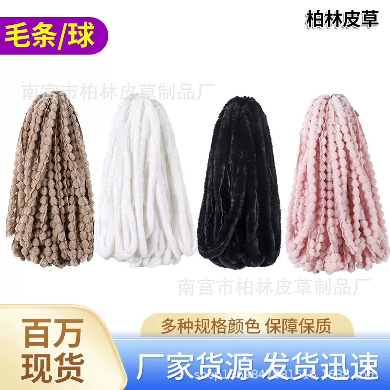 仿獭兔毛条人造毛条毛球毛条毛绒条立边辅料窗帘毛毛边毛球边