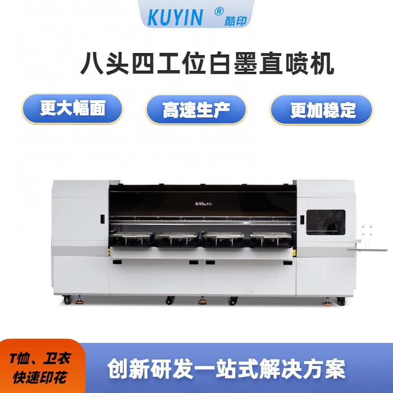 酷印厂家直销八头八色四工位白墨直喷印花机T恤卫衣牛仔数码直喷