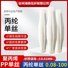丙纶单丝聚丙烯PP纤维0.08- 100mm高强滤网滤布鞋带织带绳索单丝