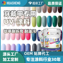 裕兴涂料UV涂料 穿戴美甲专用漆 不锈钢金属铁铝塑料玻璃PVC油漆