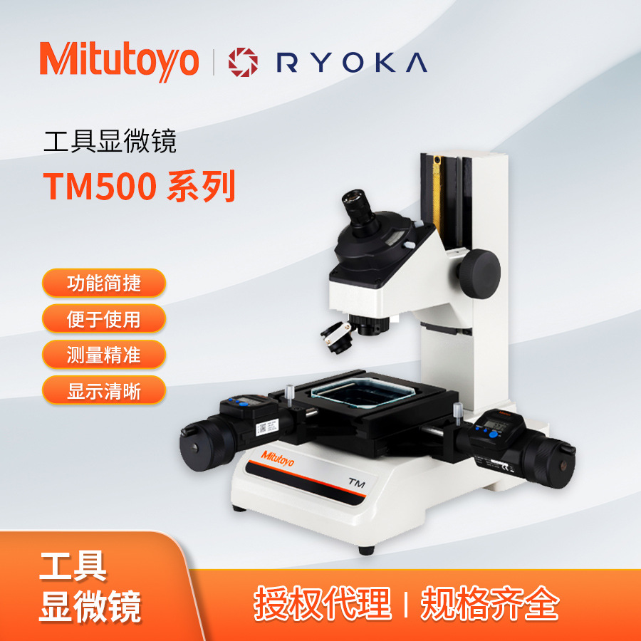 TM-505B/1005B系列工具显微镜日本三丰 Mitutoyo
