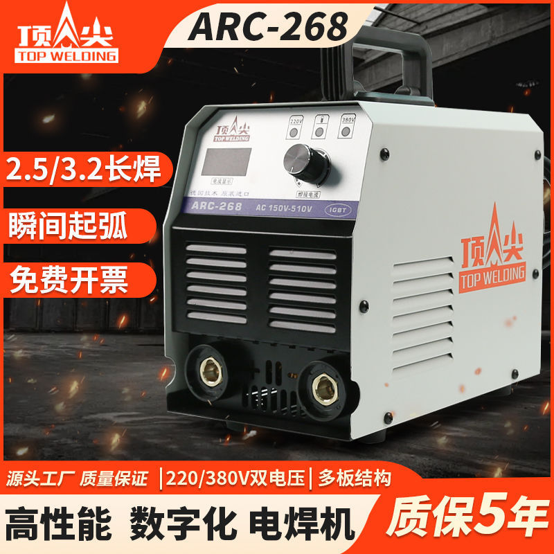 顶尖电焊机ARC-268T全网通轻工业级家用小型220V便携式焊手工焊机