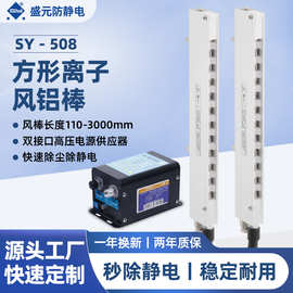 SY-508 离子风棒 铝质外壳高风量 工业静电消除器 高速中和静电