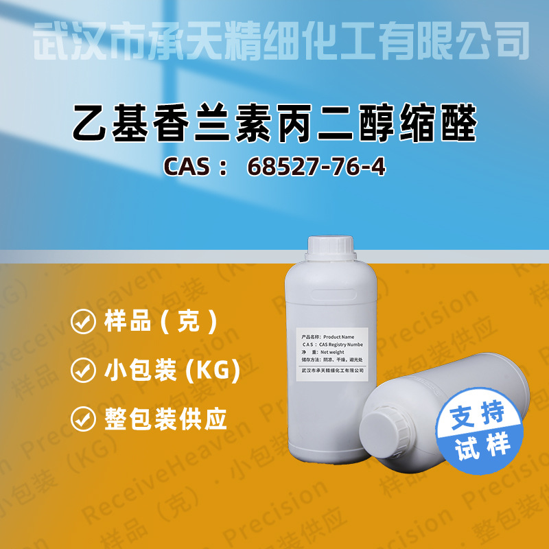 乙基香兰素丙二醇缩醛 68527-76-4 香精香料 样品整包装供应