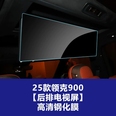 Car interior film, 26 Models of Lynk & Co - 25-26-lynk-co-900-integrated-large-screen-tv-in-the-rear-high-definition-tempered-glass-screen-protector