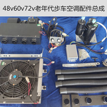 48V60V电动汽车载空调老步车制冷暖空调72伏成人代步电动轿车