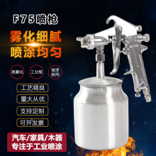 厂家批发F75喷漆枪 汽车油漆家装涂料工业喷枪高雾化下壶气动喷枪