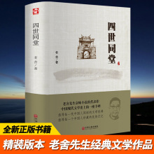 【精装全译】正版四世同堂 老舍现当代文学古籍文化哲学宗教书籍