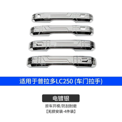 Suitable for 24 models of Prado door handle and door bowl protective frame, new Prado LC250 door handle exterior decoration modification (Portal Wrist) - car-door-handle-bright-silver-4-piece-set