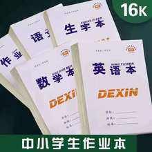 16K双面作业本大本中小学生加厚语文数学英语学生白皮练字本子