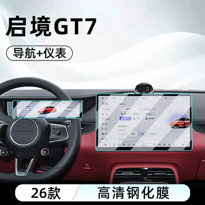 Suitable for 26 models of Qijing GT7 central control tempered film, car navigation screen protector, display screen protective film, dashboard (Car interior film) - 26-models-of-qijing-gt7-navigation-instrument-panel-hd-tempered-film