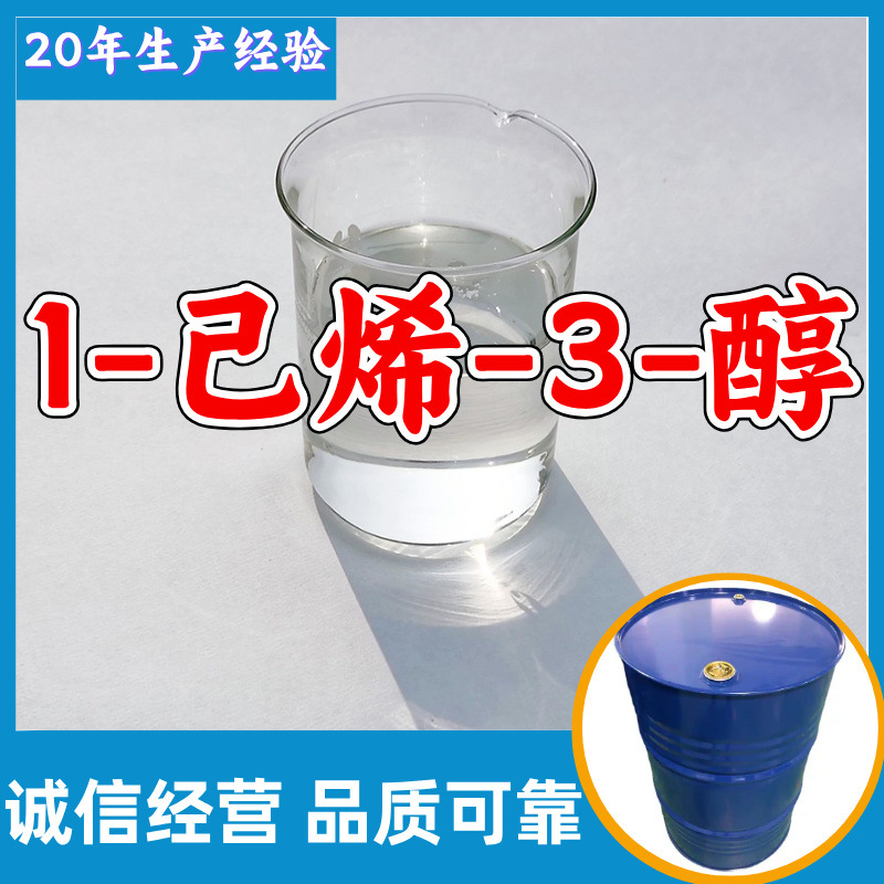 1-己烯-3-醇 工厂直供工业级满意的服务20年生产经验江苏浙江上海