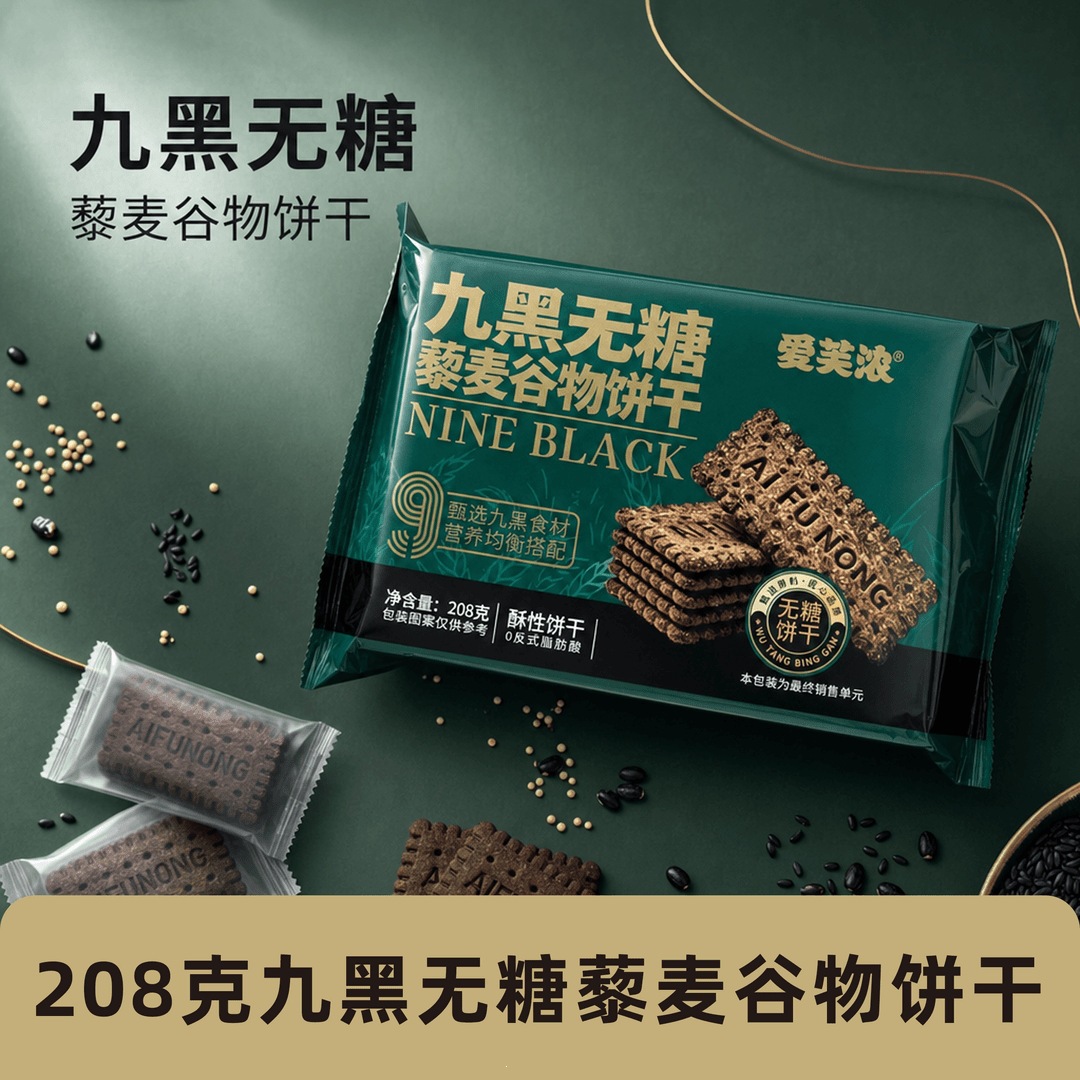 无糖九黑藜麦谷物饼干308克盒装传统糕点零食饼批发一件代发