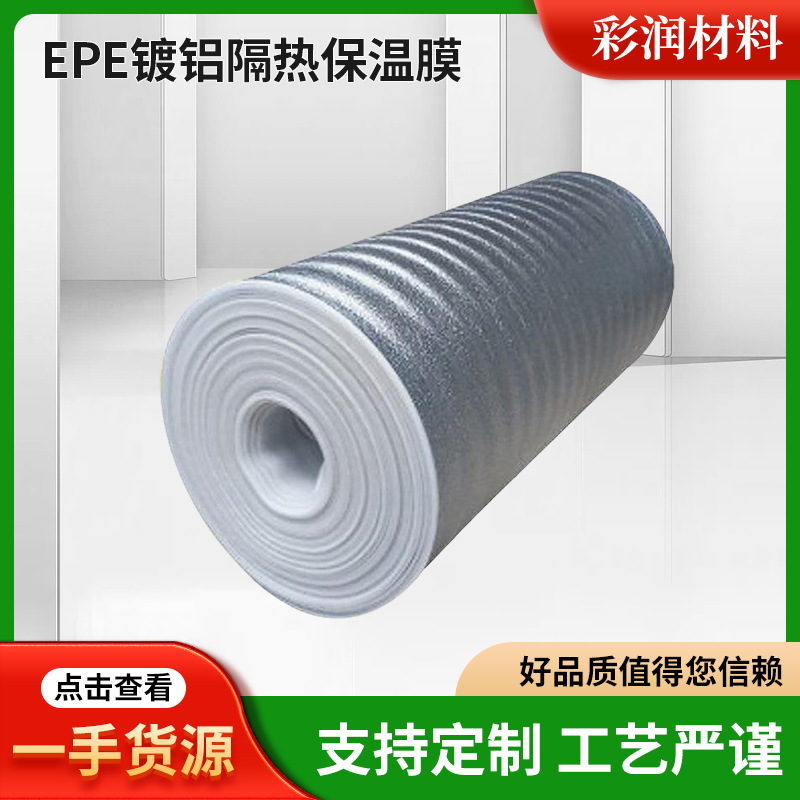 EPE珍珠棉镀铝膜铝隔热双面铝箔复合包装材料防潮垫冰保温袋耐温