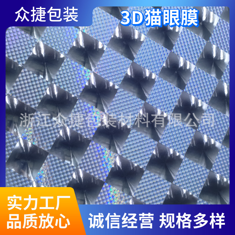 厂家直销3D猫眼膜 3D猫眼自粘膜 3D猫眼复合膜 3D猫眼立体膜批发