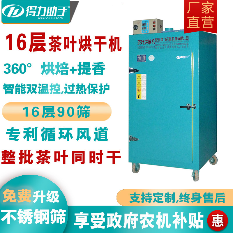得力小型家用16层90筛云南普洱干燥提香机乌龙红茶绿茶电热烘焙机
