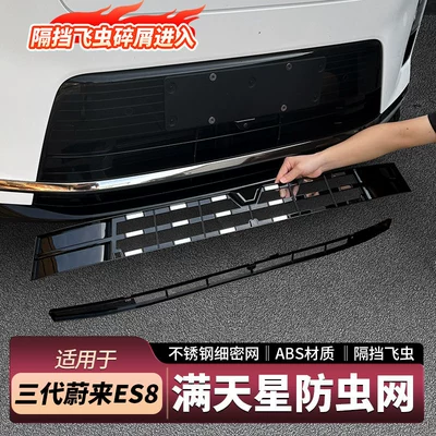 Automobile anti-insect net Nio Es8, Mid-Grid Insect-Proof Net