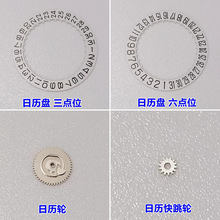 手表机芯配件 9015日历盘 日历轮 日历快跳轮 日本原装 全新配件