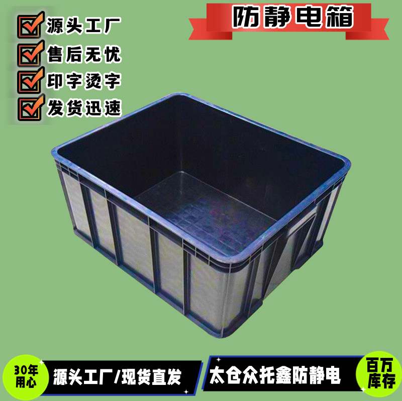 黑色防静电周转箱 黑色导电五金电子塑胶整理箱 外尺寸615*430箱