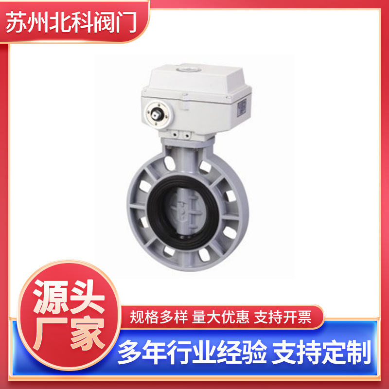 苏州CPVC电动蝶阀UPVC电动塑料蝶阀DN50对夹蝶阀系列现货厂家批发