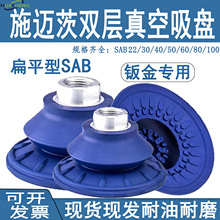施迈茨橡胶真空吸盘双层 SAB22/30/40/50/60/80 薄型钣金防滑