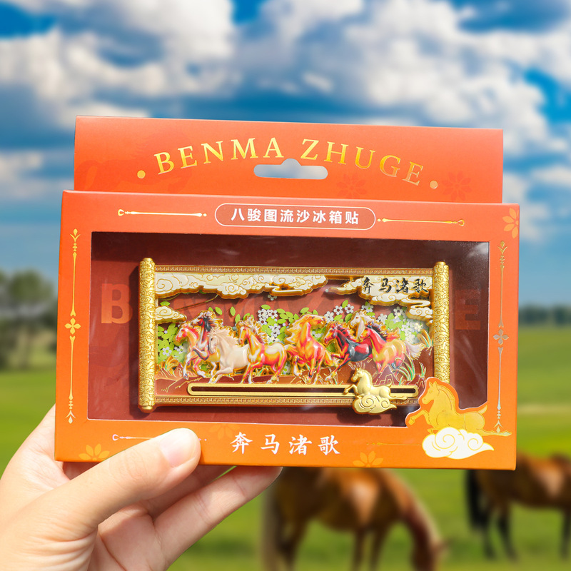 秦始皇奔马渚歌冰箱贴高档金属流沙冰箱装饰贴八骏图流沙冰箱贴|undefined