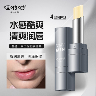 Ouch yo men's moisturizing lip balm cool light non-greasy moisturizing anti-dry men's lip balm autumn and winter