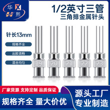 1/2英寸三管金屬針頭管長13mm三角排精密不銹鋼針管平口點膠針頭