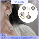 百搭珍珠套装高级感天然母贝四叶淡水珍珠套装戒指耳钉项链三件套