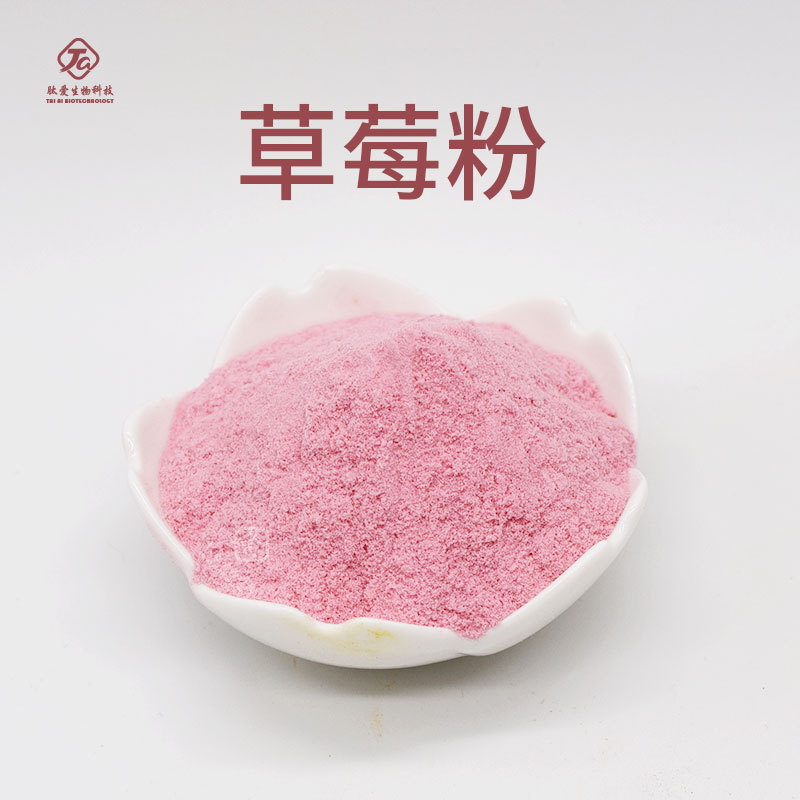 草莓粉  肽爱生物 现货包邮 草莓果粉 草莓提取物 草莓果粉高纯度