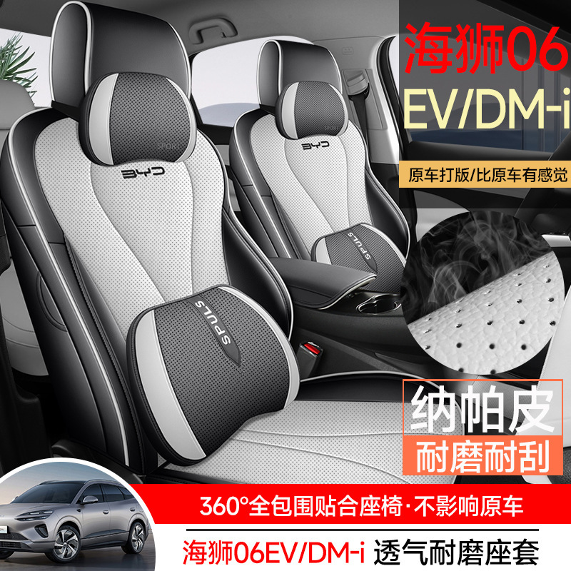 新款海狮06EV/DMI座椅套全包围专用座套豪华四季通用透气汽车坐垫|undefined