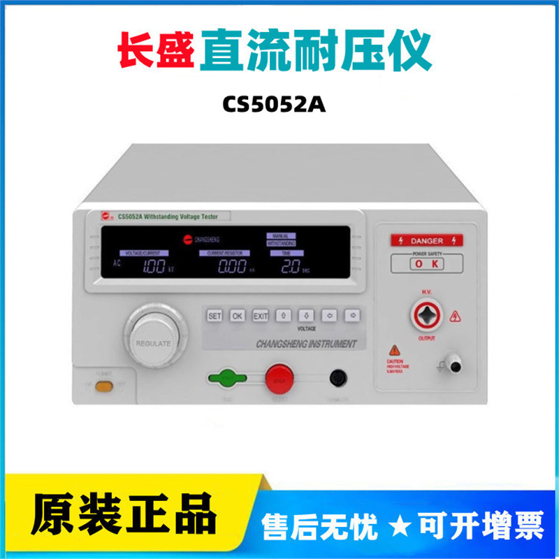 长盛CS5050AS/5051AS/5052A/5053AS交直流耐压仪5KV漏电100mA