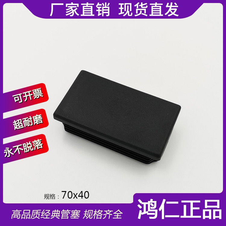 40*70*40矩形管塞 40x70x40家具塑料配件内塞方管ROHS 桌椅脚套