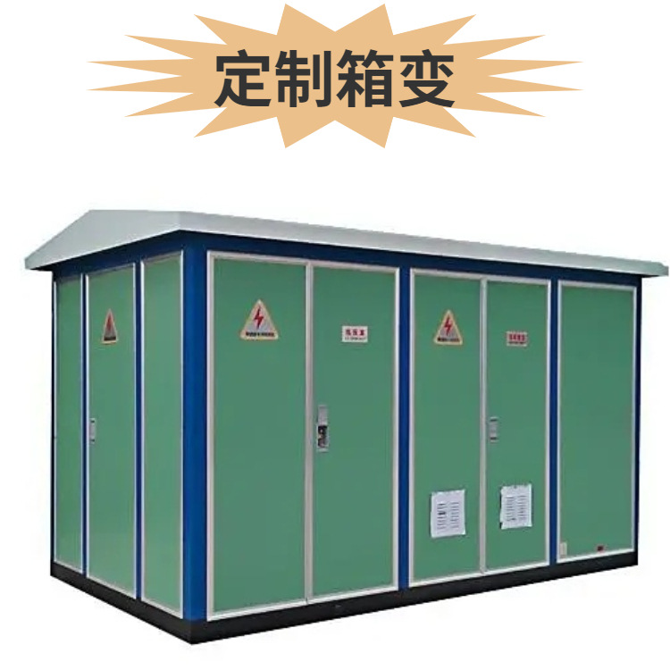 箱式配电房设备厂家,厂家直销箱式变电站,高低压成套箱式变电站,
