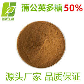 蒲公英多糖50% 蒲公英提取物  水溶性多糖  首禾 厂家现货