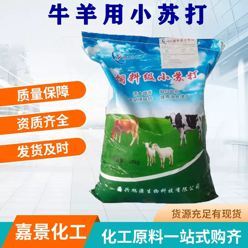 批发饲料级小苏打牛羊用小苏打苏打粉畜牧养殖饲料添加高含量