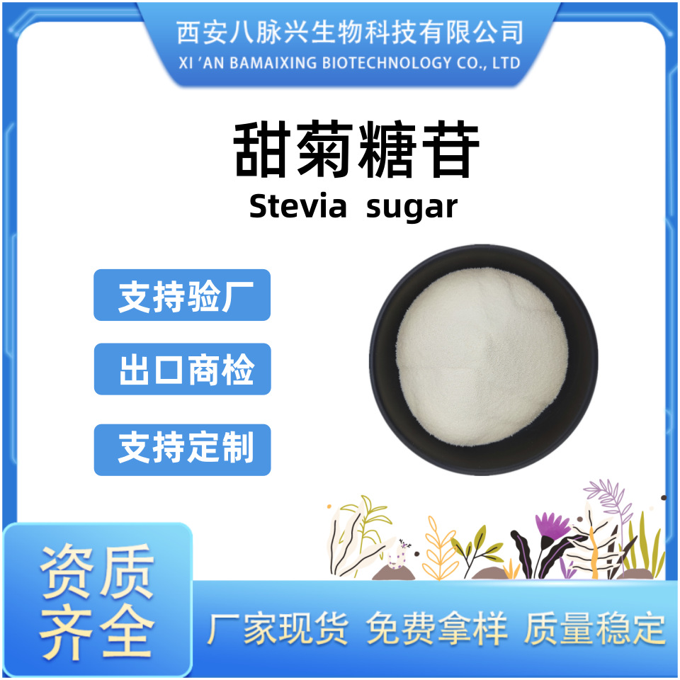甜菊糖苷/甙90%  Stevia sugar 甜叶菊提取物 水溶 甜叶菊粉 现货