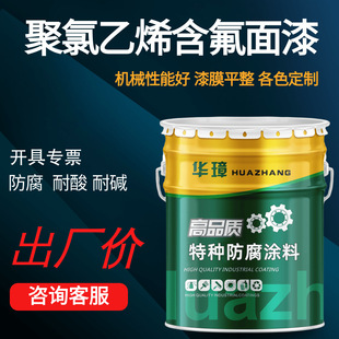 Polyvinyl Chloride Fluorine-containing Leidan Topcoat Industrial Special Anticorrosive Coating Acid and Alkali Resistant Corrosion Resistant Oil Resistant Color Can be Set